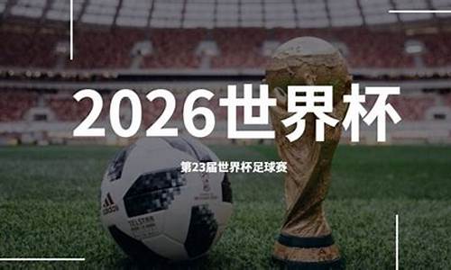 2026年世界杯在哪办_2026世界杯哪里举办