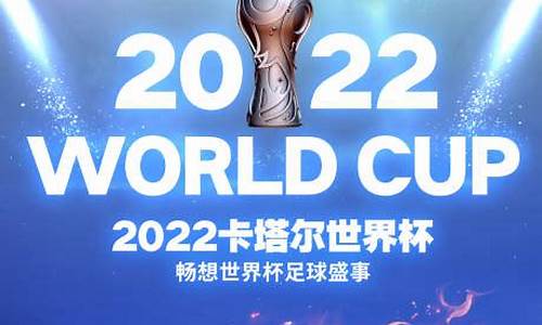 2022卡塔尔世界杯官方纪录片_卡塔尔世界杯播放时间