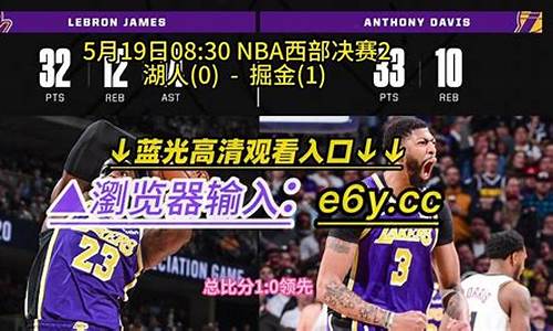 nba湖人vs掘金录像回放,湖人vs掘金录像回放g2