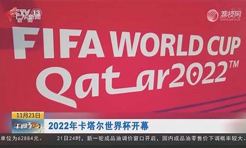 2022年卡塔尔世界杯比赛_2022年卡塔尔世界杯比赛视频