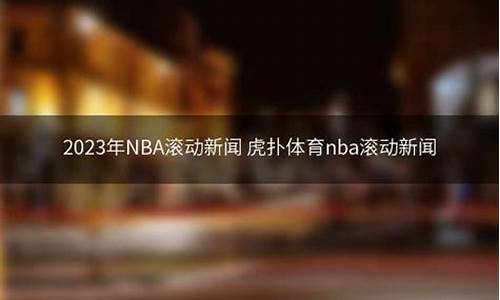 NBA滚动新闻_nba滚动新闻腾讯