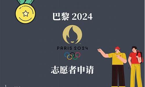 2028年奥运会志愿者招募_2024年奥运会志愿者是谁