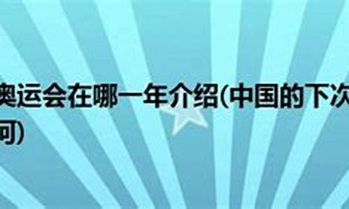 下次奥运会是什么时候开始_下次奥运会什么时候举办