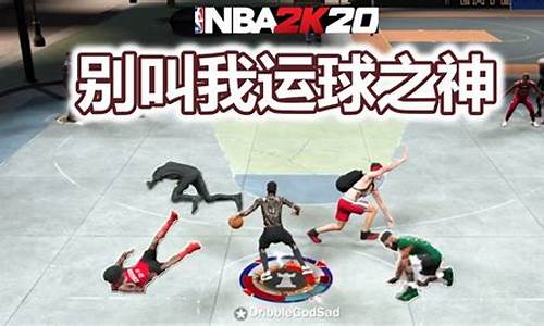 nba2k21运球过人_nba2k20运球过人技巧