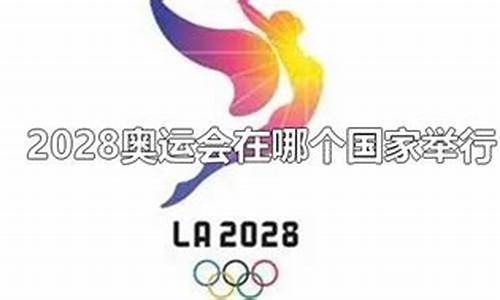 2028年奥运会在哪里举办,2028年奥运会在哪里举办呢