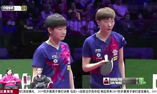 世乒赛2019女双冠军_2019世乒赛女双决赛颁奖仪式