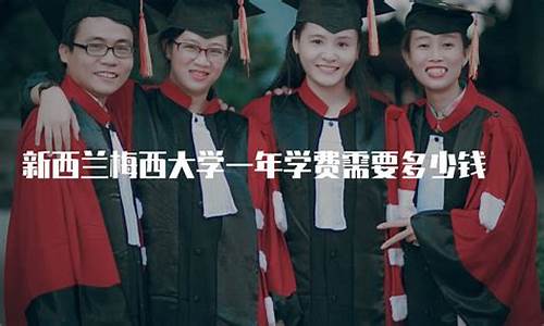 梅西大学入学条件,梅西大学一年学费是多少