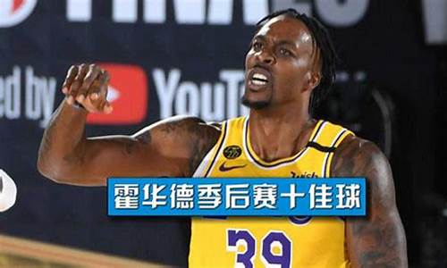 霍华德生涯五十佳球,霍华德十佳球2018