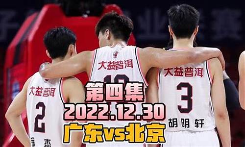 广东vs北京全场录像2021_广东vs北京季后赛时间