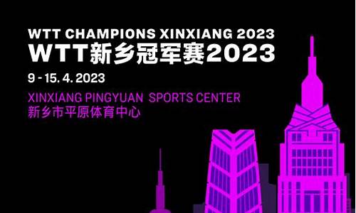 wTT世界杯总决赛冠军_WTT世界杯2023