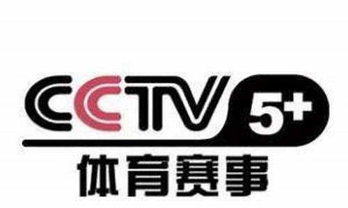 中央cctv5十套节目表_中央五套十节目表今天直播节目