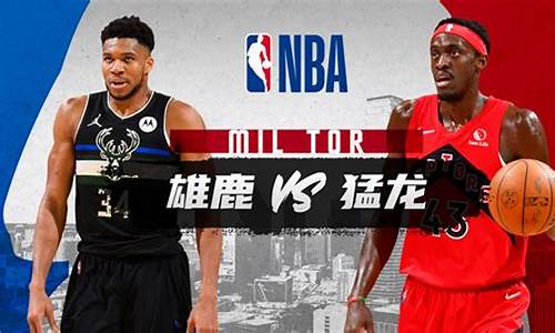 nba雄鹿vs猛龙第三场_雄鹿vs猛龙g3全场录像高清