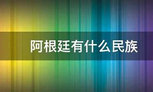 阿根廷主要是什么民族_阿根廷是什么民族人