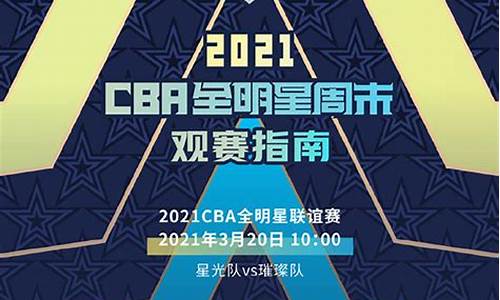 cba全明星日程_cba全明星赛队员名单