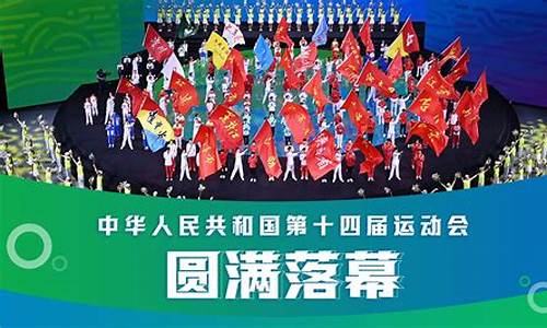 第十四届全运会在什么,第十四届全运会的时间及地点