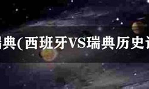 西班牙vs瑞典历史战绩,西班牙vs瑞典历史记录片