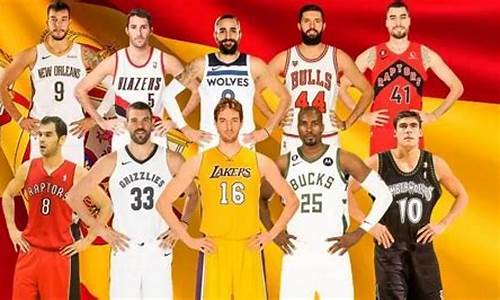 nba西班牙篮球明星,西班牙的nba球星