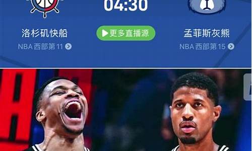 nba快船vs灰熊直播_快船vs灰熊全场录像回放微博