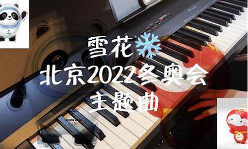 北京冬奥会主题曲_雪花北京冬奥会主题曲