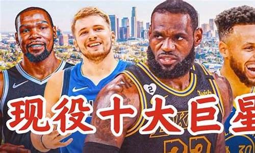 现役nba超级巨星排名_现任nba超级巨星