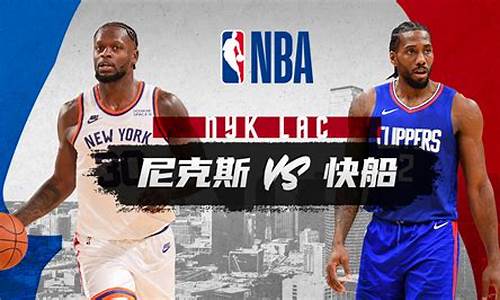 快船vs尼克斯直播,nba快船vs尼克斯阵容