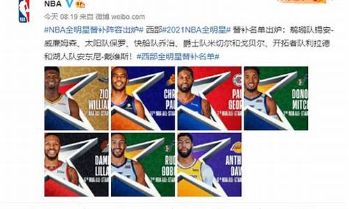 nba全明星替补名单布克,nba全 明星替补阵容