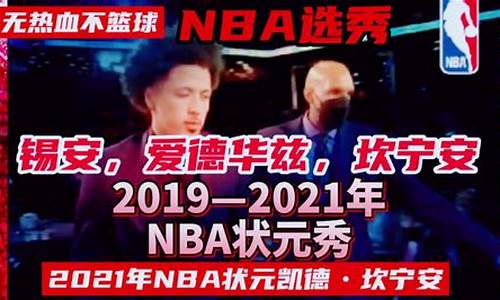 nba状元秀年份一览表,nba状元秀怎么决定的