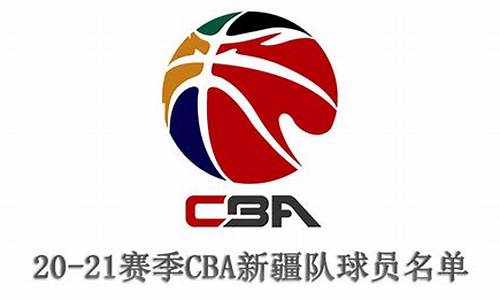 cba2021新疆_2020一2021年cba新疆队赛程表