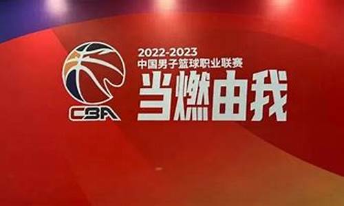 2023年cba联赛扩军_2024年cba开赛时间