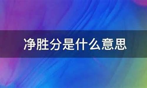 国际篮球比赛净胜分-国际篮球净胜分规则