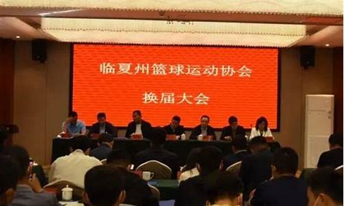 现任篮球协会会长-州篮球协会工作会新闻